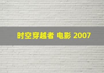 时空穿越者 电影 2007